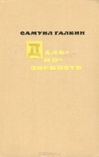 Самуил Галкин - Дальнозоркость
