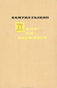 Самуил Галкин - Дальнозоркость