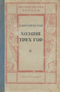 Вячеслав Ковалевский - Хозяин Трех Гор