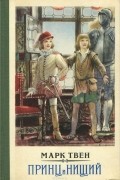 Принц и нищий