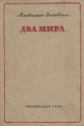 Владимир Зазубрин - Два мира