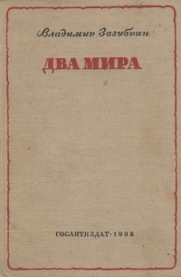 Владимир Зазубрин - Два мира