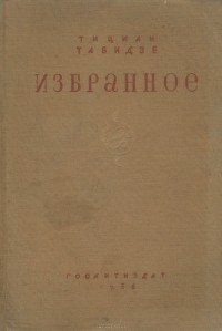 Тициан Табидзе - Избранное
