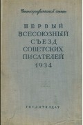 Первый Всесоюзный съезд советских писателей. 1934. Стенографический отчет