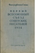  - Первый Всесоюзный съезд советских писателей. 1934. Стенографический отчет