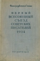  - Первый Всесоюзный съезд советских писателей. 1934. Стенографический отчет