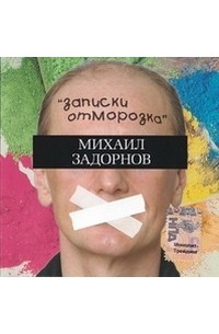 Михаил Задорнов - Записки отморозка (аудиокнига)