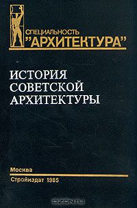  - История Советской архитектуры. 1917-1954 гг.