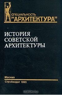  - История Советской архитектуры. 1917-1954 гг.