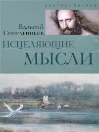 Валерий Синельников - Исцеляющие мысли