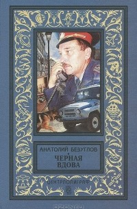 Анатолий Безуглов - Черная вдова