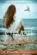 Ребекка Донован - Страдать, чтобы простить