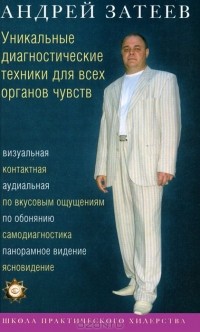 Андрей Затеев - Уникальные диагностические техники для всех органов чувств