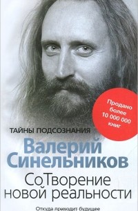 СоТворение новой реальности. Откуда приходит будущее