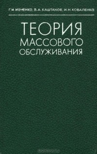  - Теория массового обслуживания