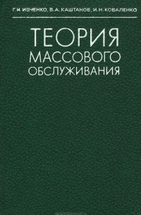  - Теория массового обслуживания