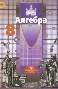 Алгебра. 8 класс. Учебник