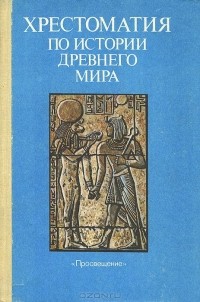  - Хрестоматия по истории древнего мира