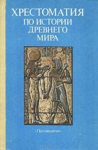 Хрестоматия по истории древнего мира