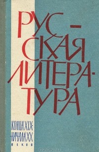  - Русская литература конца XIX - начала ХХ веков