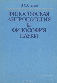 Вячеслав Степин - Философская антропология и философия науки