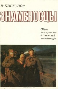 Знаменосцы. Образ коммуниста в советской литературе