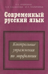  - Современный русский язык. Контрольные упражнения по морфологии