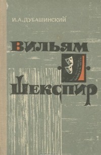 Вильям Шекспир