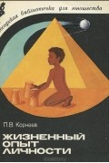 Петр Корнеев - Жизненный опыт личности