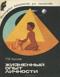 Петр Корнеев - Жизненный опыт личности