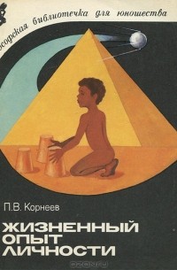 Жизненный опыт личности