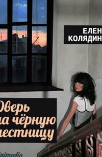 Елена Колядина - Дверь на чёрную лестницу