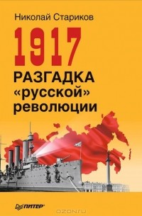 Николай Стариков - 1917. Разгадка "русской" революции