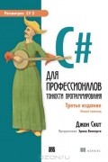 C# для профессионалов. Тонкости программирования