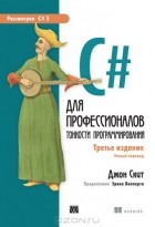 Джон Скит - C# для профессионалов. Тонкости программирования