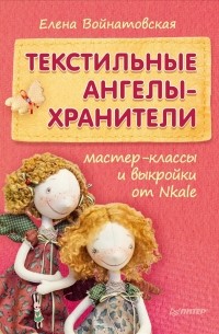 Куклы-хранители женского счастья: мастер-классы и выкройки от Nkale