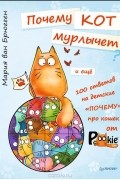 Мария ван Брюгген - Почему кот мурлычет и ещё 100 ответов на детские &quot;почему&quot; про кошек от PookieCat