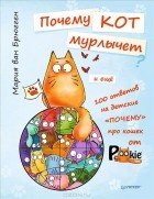 Мария ван Брюгген - Почему кот мурлычет и ещё 100 ответов на детские &quot;почему&quot; про кошек от PookieCat