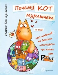Мария ван Брюгген - Почему кот мурлычет и ещё 100 ответов на детские "почему" про кошек от PookieCat