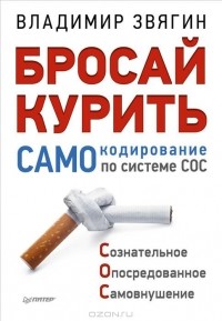 Владимир Звягин - Бросай курить! САМОкодирование по системе СОС