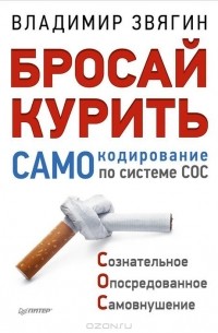 Владимир Звягин - Бросай курить! САМОкодирование по системе СОС