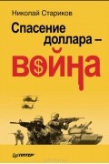 Николай Стариков - Спасение доллара - война