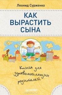 Леонид Сурженко - Как вырастить сына. Книга для здравомыслящих родителей