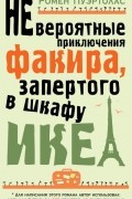 Ромен Пуэртолас - Невероятные приключения факира, запертого в шкафу ИКЕА