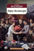 Пиры Валтасара. Стоянка человека