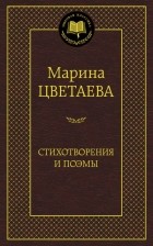 Марина Цветаева - Стихотворения и поэмы (сборник)