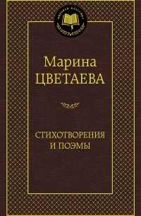 Марина Цветаева - Стихотворения и поэмы (сборник)