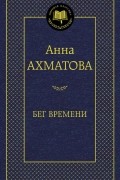 Анна Ахматова - Бег времени