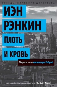 Иэн Рэнкин - Плоть и кровь