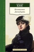 Незнакомка. Двенадцать. Избранные произведения